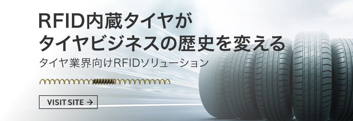 RFID内蔵タイヤがタイヤビジネスの歴史を変える