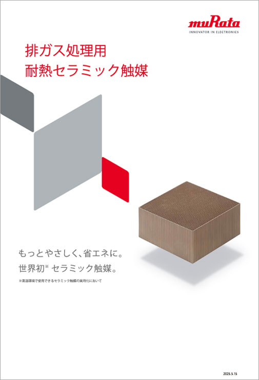 セラミック触媒カタログイメージ