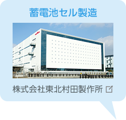 蓄電池セル製造拠点：株式会社東北村田製作所ページを別窓表示
