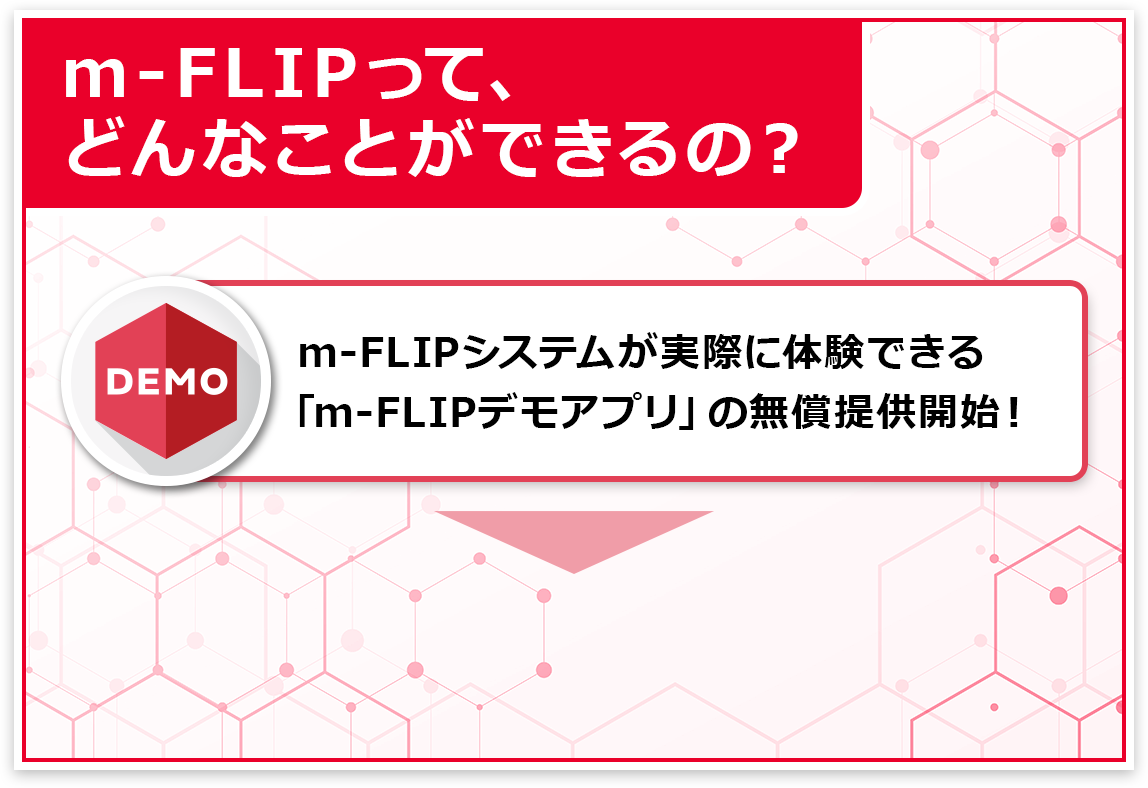 m-FLIPってどんなことができるの？m-FLIPシステムが実際に体験できる「m-FLIPデモアプリ」の無償提供開始！