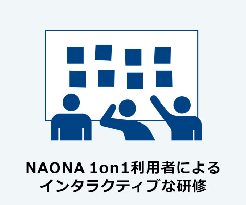 NAONA 1on1利用者によるインタラクティブな研修
