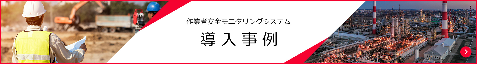 作業者安全モニタリングシステム 導入事例
