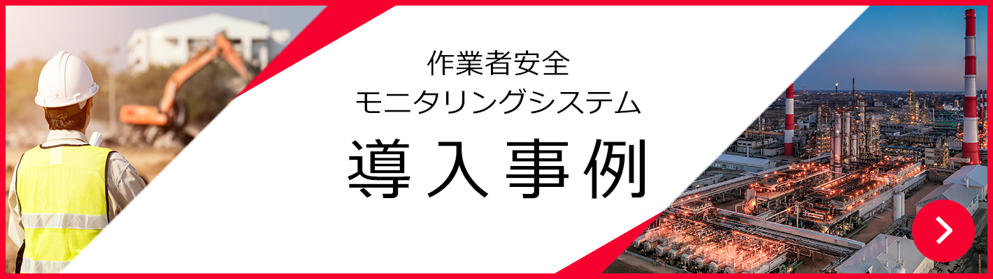作業者安全モニタリングシステム 導入事例