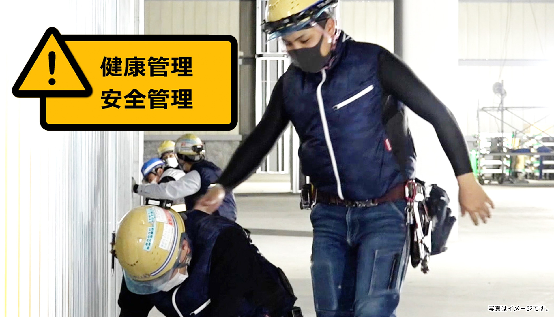 建設業界の重要テーマ「作業者の安全対策」