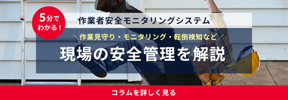現場の安全管理を解説、コラムはこちら