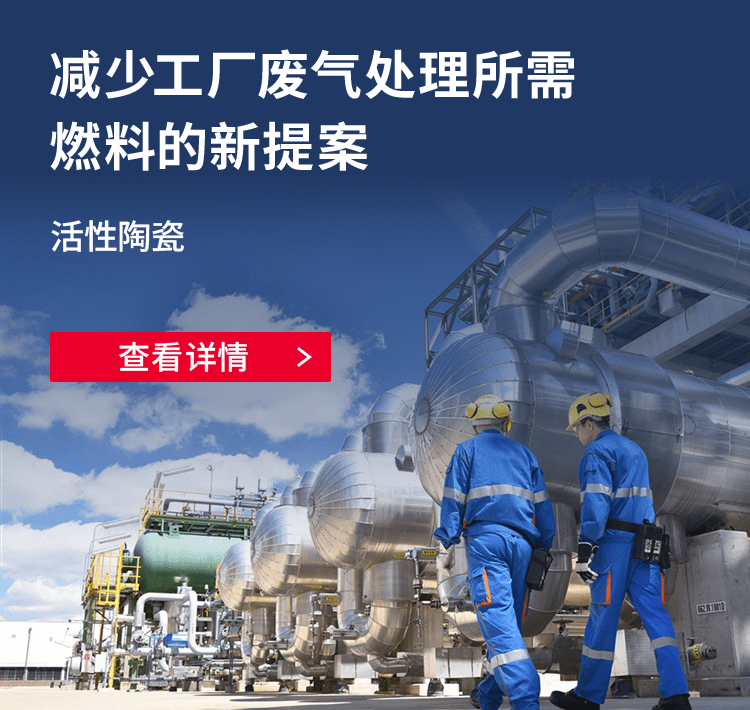 减少工厂废气处理所需 燃料的新提案 活性陶瓷 查看详情