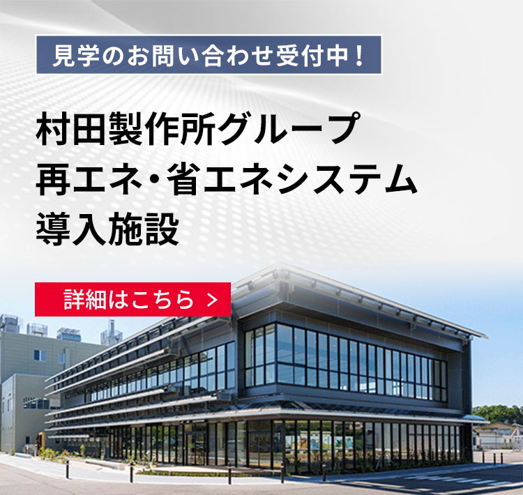 村田製作所グループ再エネ・省エネシステム導入施設