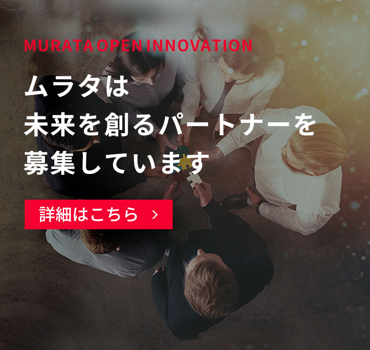 OPEN INNOVATION ムラタは未来を創るパートナーを募集しています