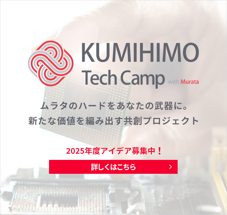 KUMIHIMO Tech Camp 2025年度アイデア募集中！