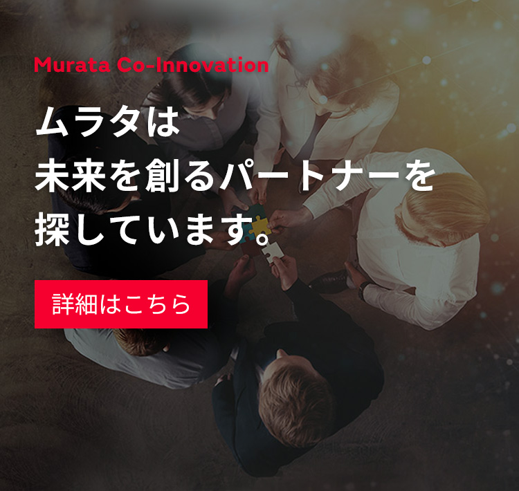 Murata Co-Innovation ムラタは未来を創るパートナーを探しています