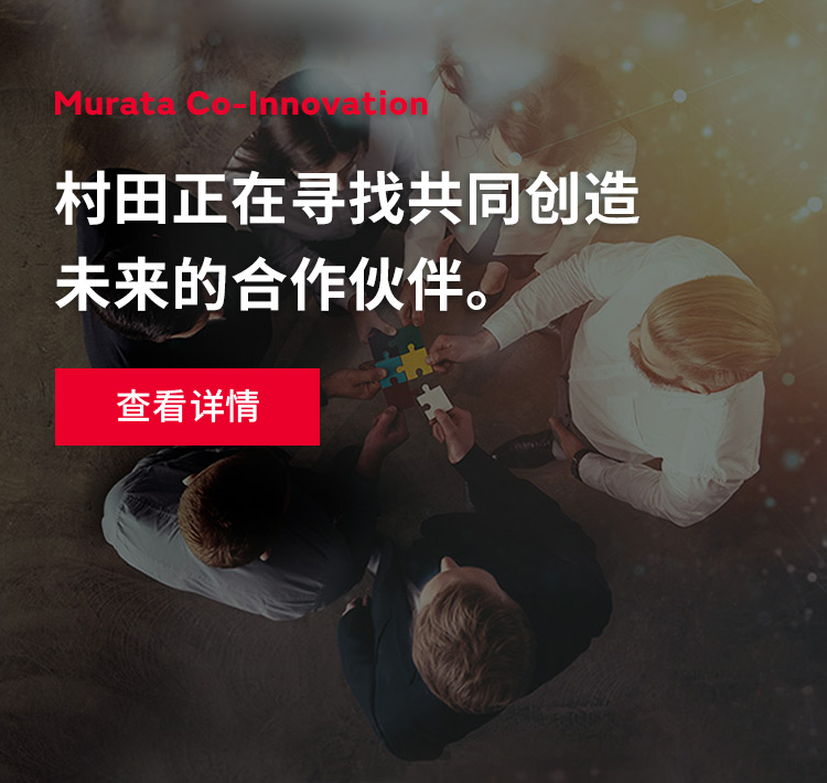 Murata Co-Innovation 村田正在寻找共同创造未来的合作伙伴