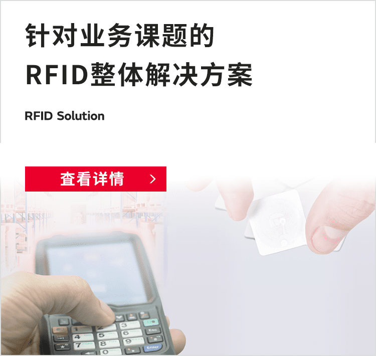 针对业务课题的RFID整体解决方案