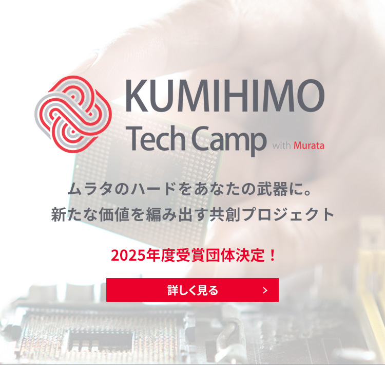  KUMIHIMO Tech Camp with Murata 選考結果発表（2025年度）