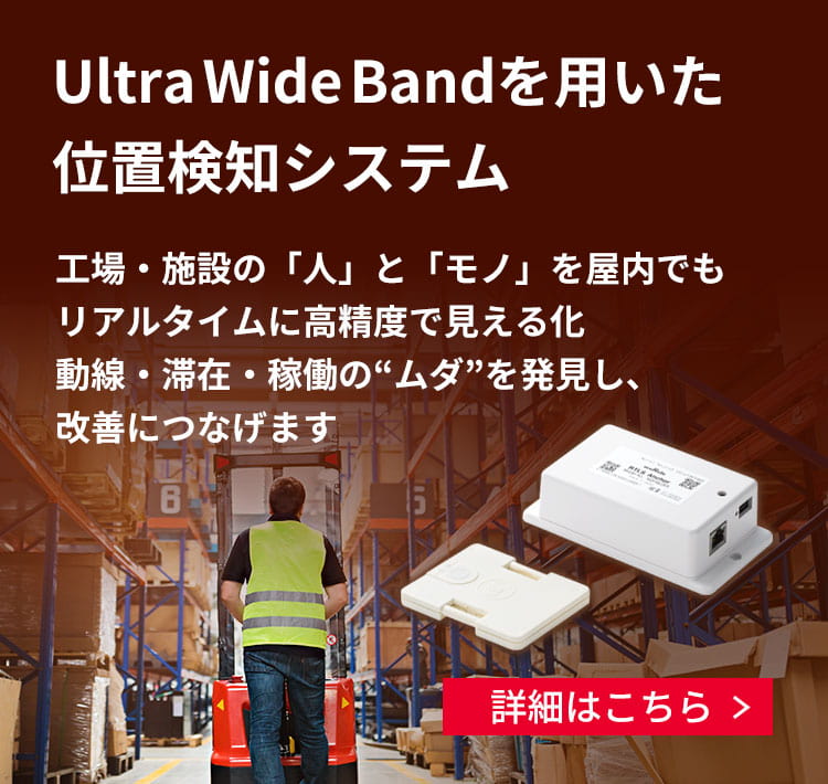 Ultra Wide Bandを用いた位置検知システム