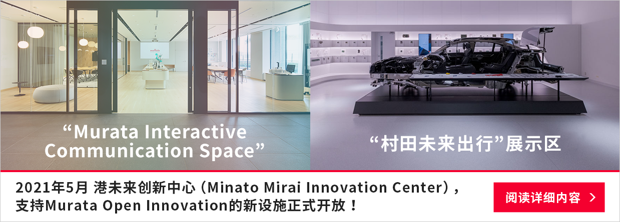 2021年5月 港未来创新中心（Minato Mirai Innovation Center），支持Murata Open Innovation的新设施正式开放！
